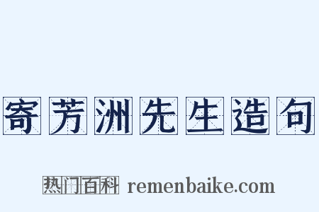 寄芳洲先生造句是什么意思的图片